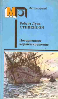 Книга Стивенсон Р. Потерпевшие кораблекрушение, 11-2061, Баград.рф